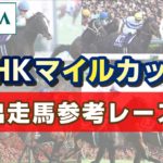 【参考レース】2023年 NHKマイルカップ｜JRA公式