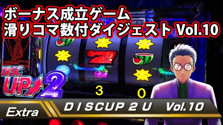 【ディスクアップ２】DISCUP 2 U vol.10 Extra 滑りコマ数付ダイジェスト【パチスロ】