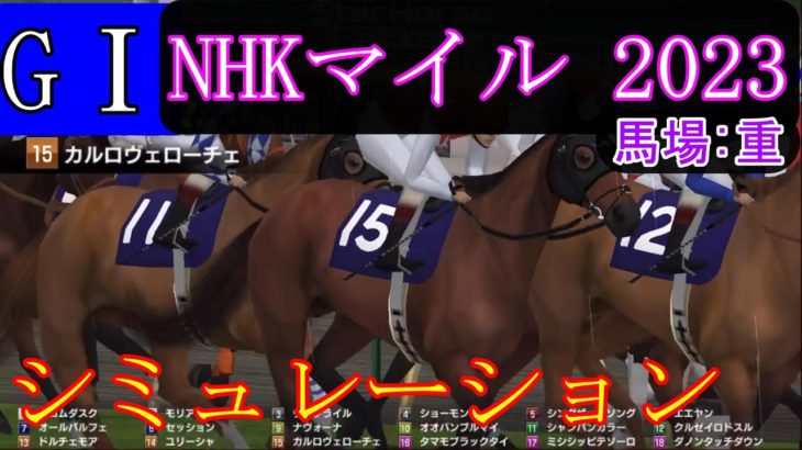 【競馬】G１ NHKマイル  2023　シミュレーション　予想　天候『雨』　馬場状態『重』