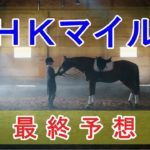 NHKマイルカップ 2023 – 最終予想