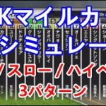 【競馬】NHKマイルカップ 2023 AIシミュレーション【平均ペース／スローペース／ハイペース3連発】
