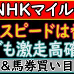 NHKマイルカップ2023年の本命予想＆馬券の買い目を発表します！ポイントはスピードです