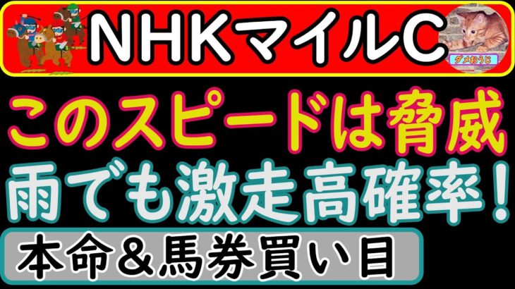 NHKマイルカップ2023年の本命予想＆馬券の買い目を発表します！ポイントはスピードです