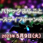 TCKパドックまるごと＆レースライブチャンネル（2023/5/9）