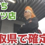 【ハーデス 他】鳥取県で確定役を目指した結果